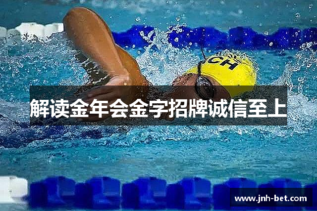 解读金年会金字招牌诚信至上