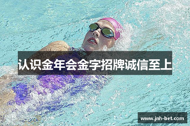 认识金年会金字招牌诚信至上