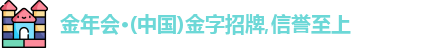 金年会金字招牌诚信至上